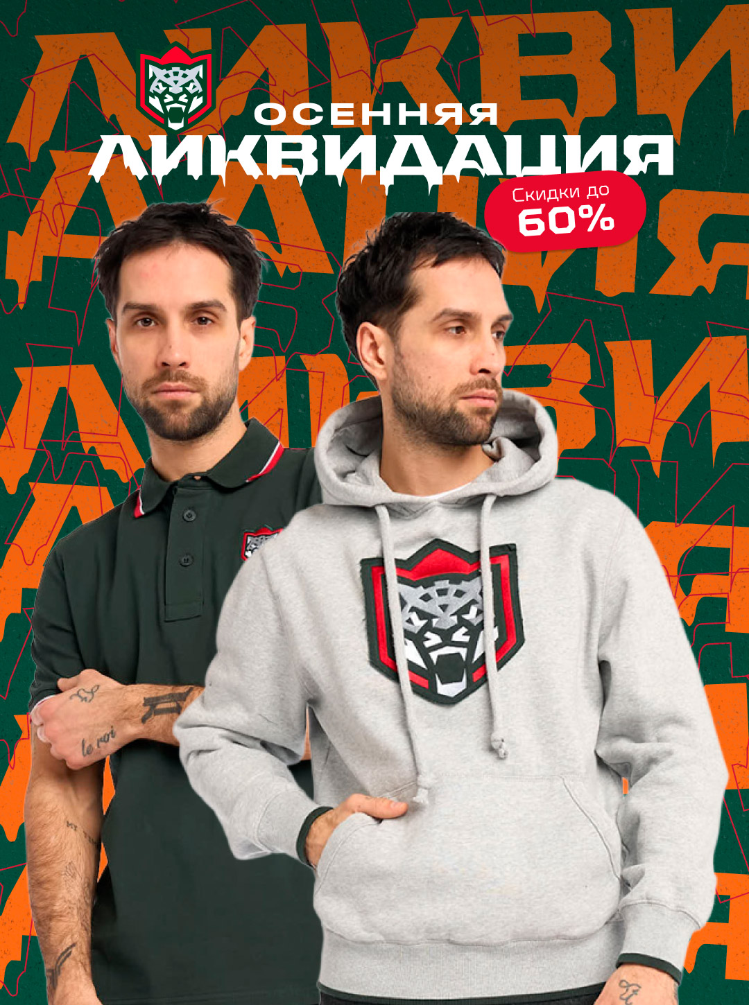 Осенняя ликвидация