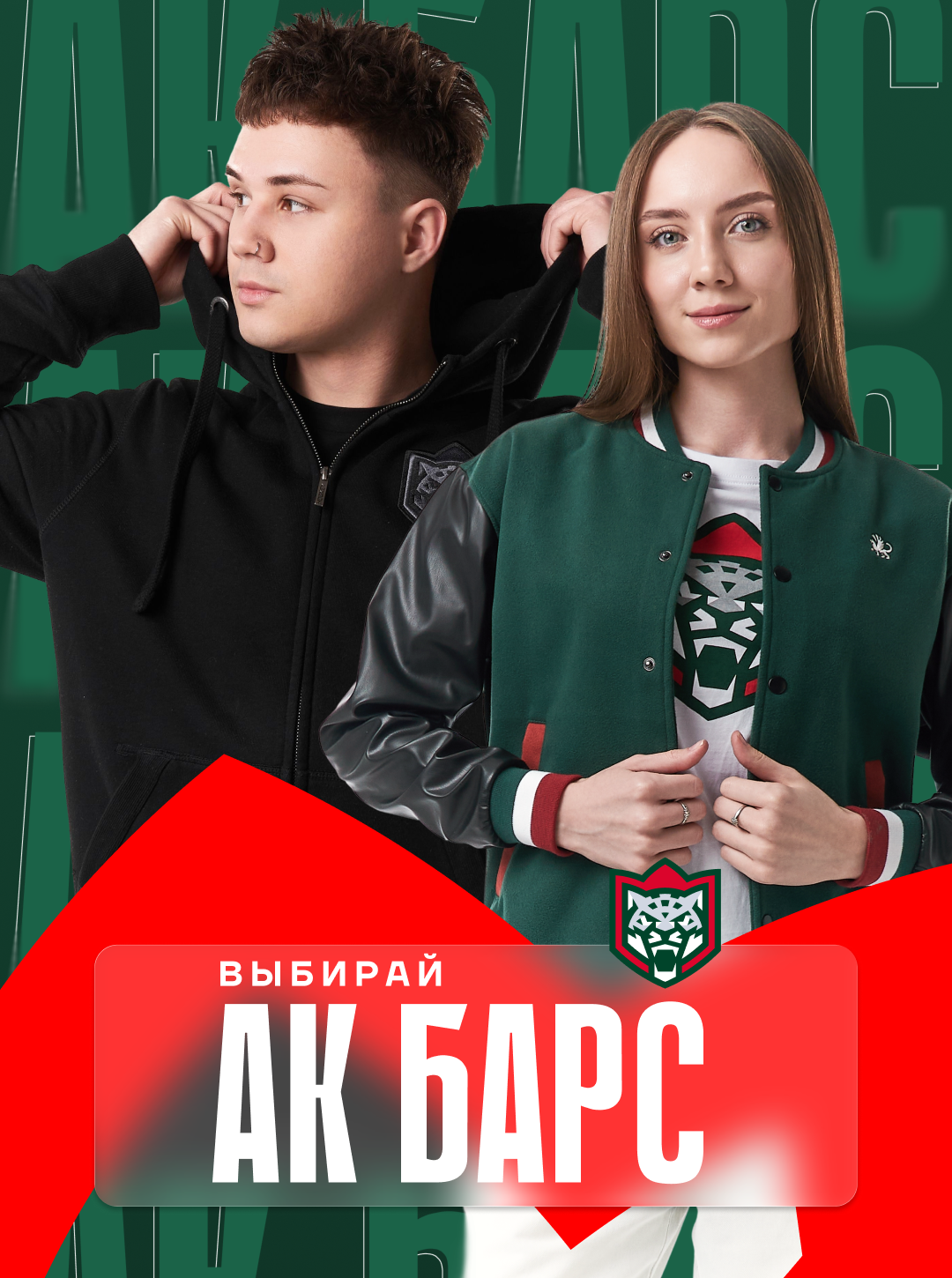Выбирай Ак Барс!