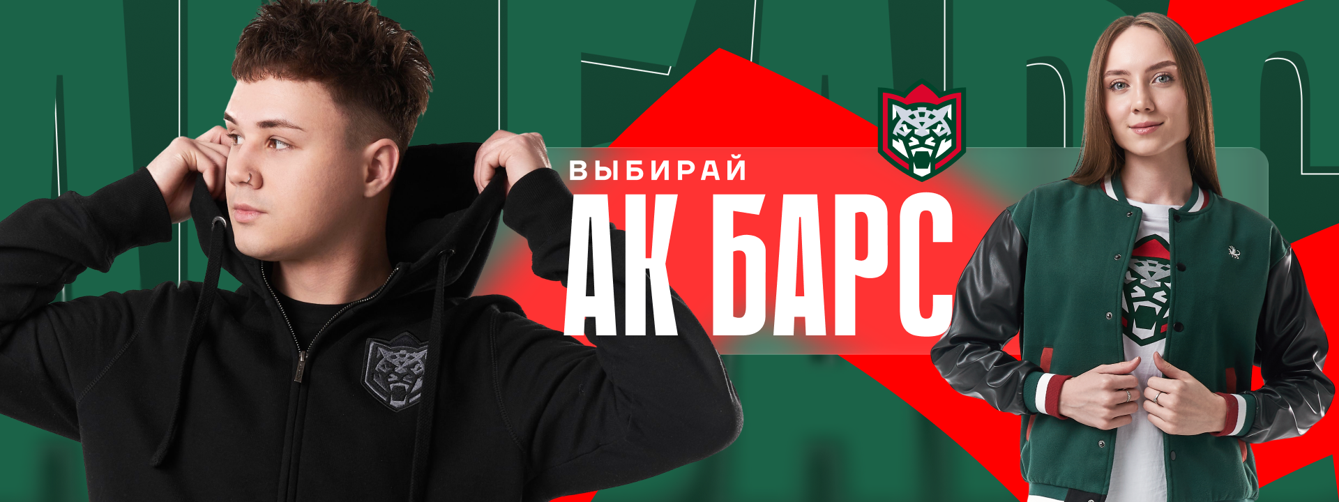 Выбирай Ак Барс!