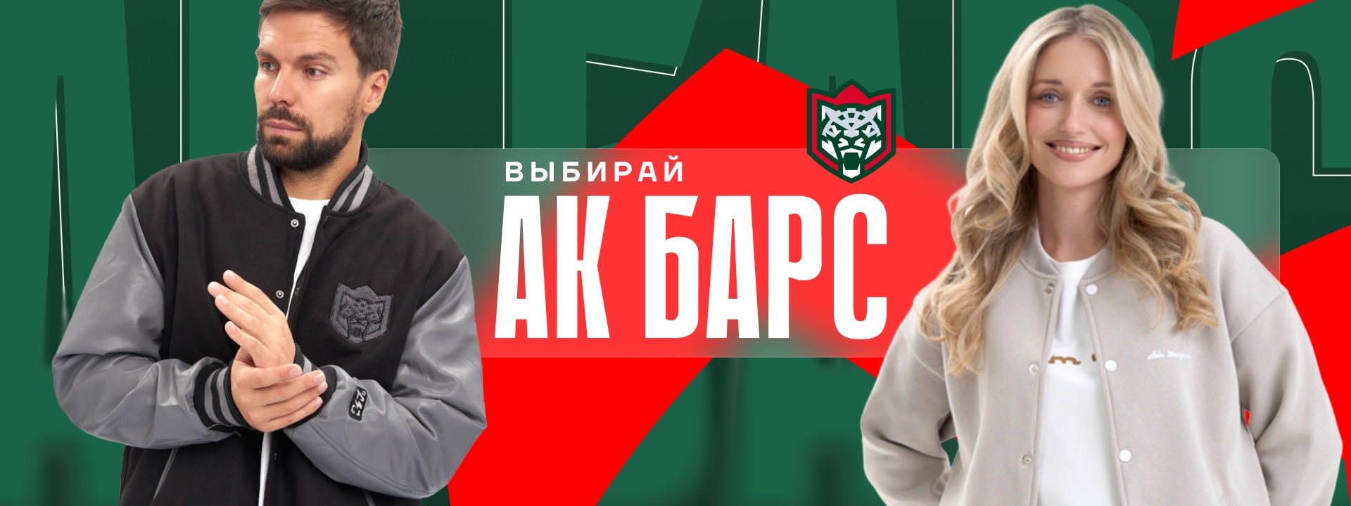 Выбирай Ак Барс!