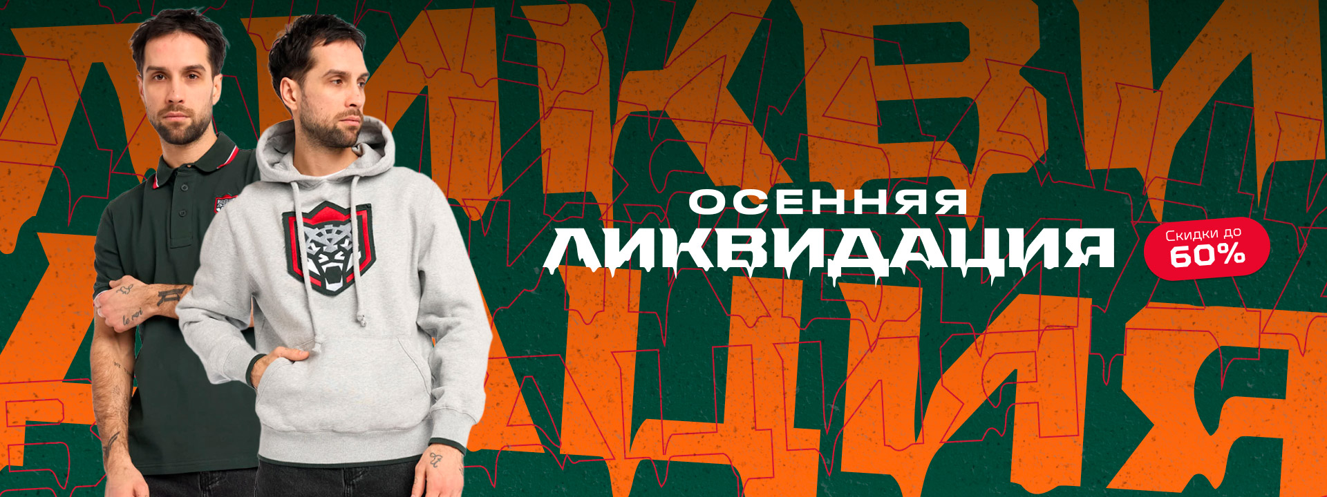 Осенняя ликвидация