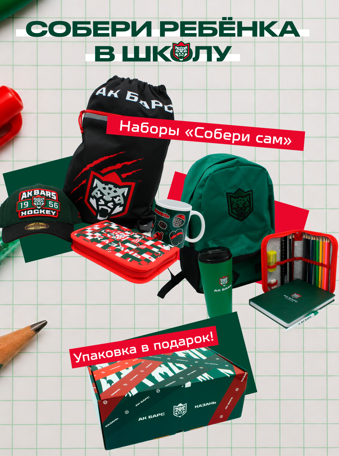 Собери ребенка к школе