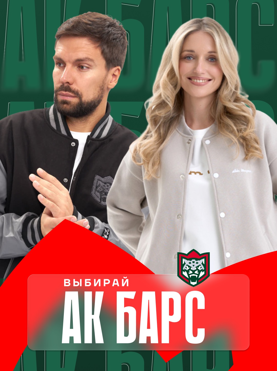 Выбирай Ак Барс!