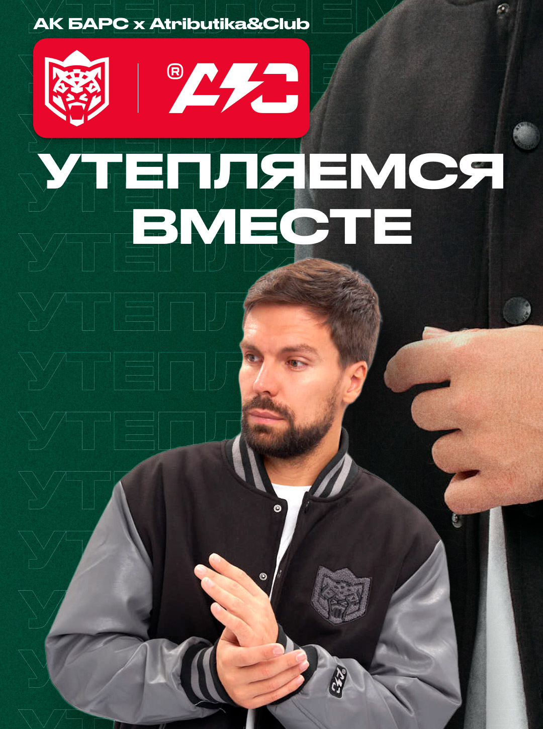 Утепляемся вместе