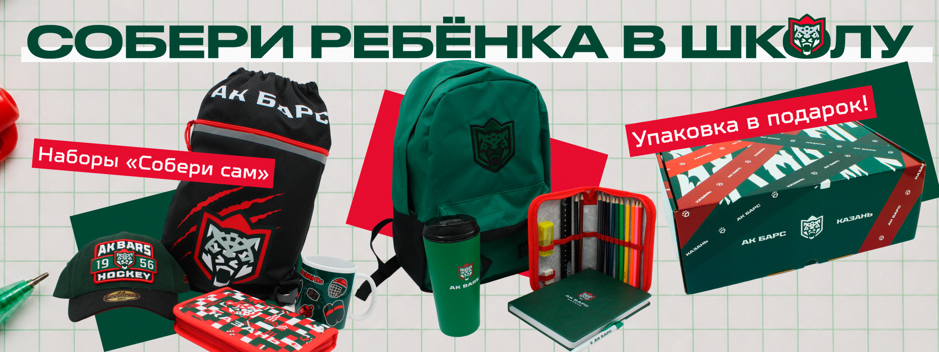 Собери ребенка к школе